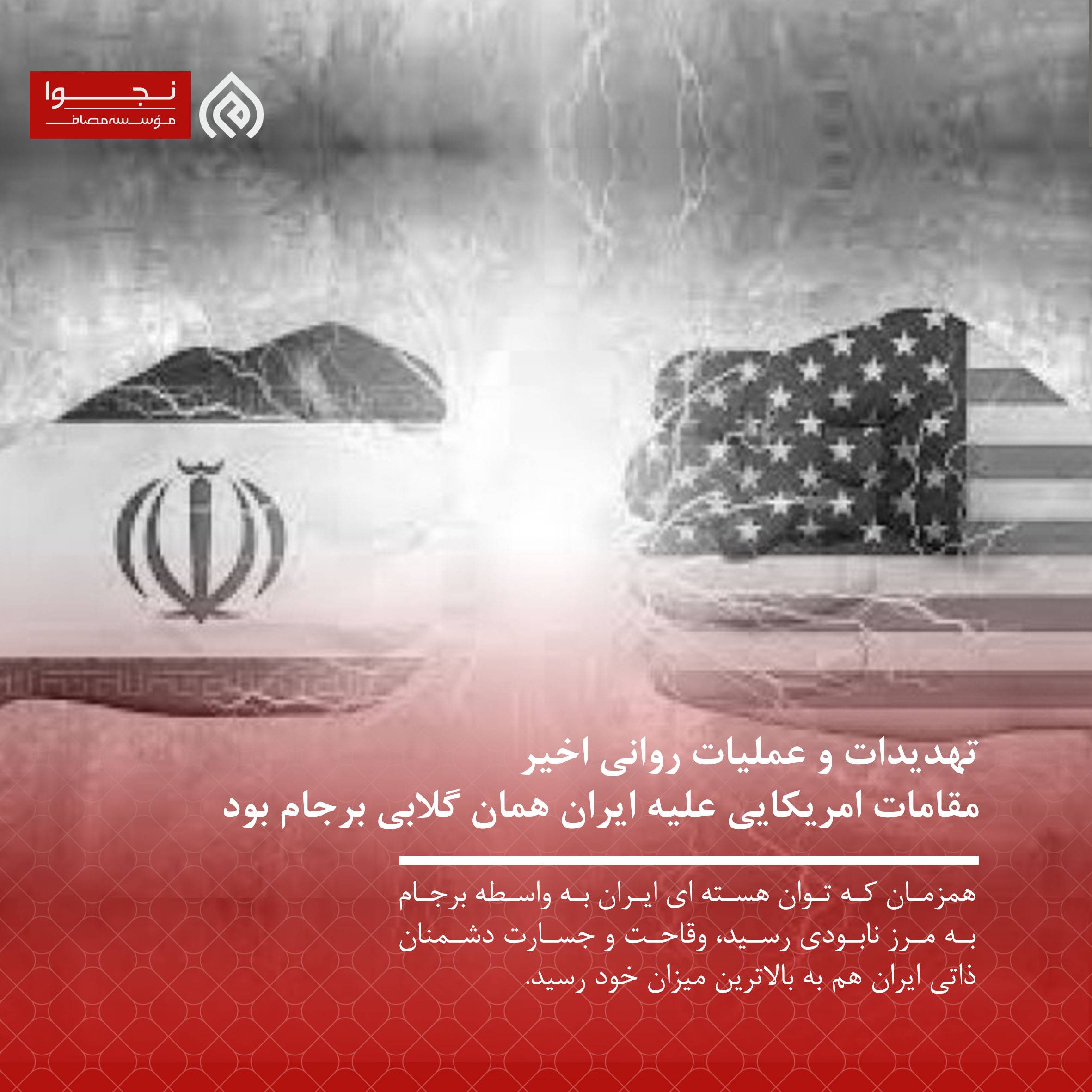 تهدیدات و عملیات روانی اخیر مقامات امریکایی علیه ایران همان گلابی برجام بود